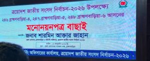 ডিসি অফিসে মনোনয়নপত্র বাছাই শুরু