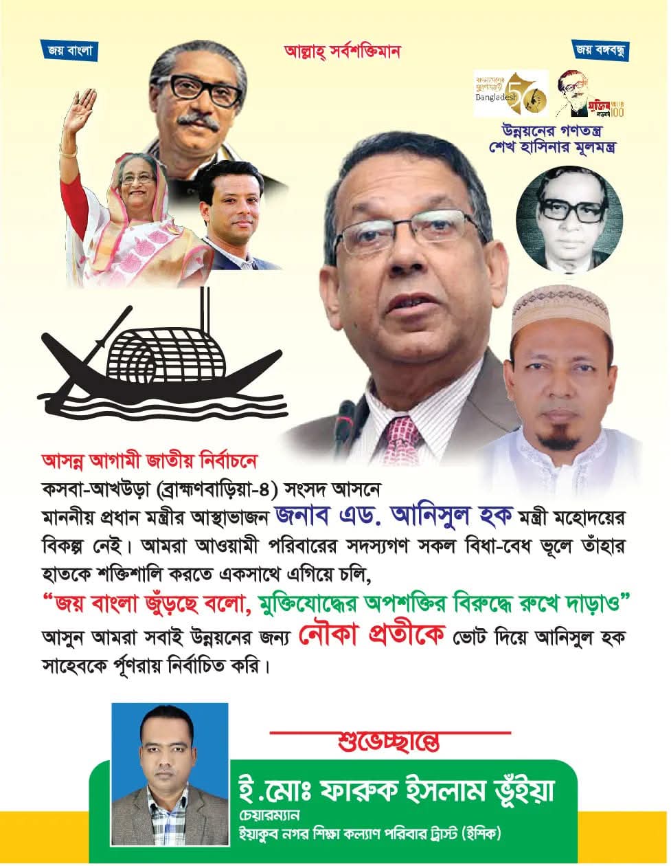 আনিসুল হক ও কুটি ইউপি চেয়ারম্যান ফারুক ইসলামের আওয়ামী লীগ নির্বাচনী প্রচারণার পুরাতন ফটোকার্ড।