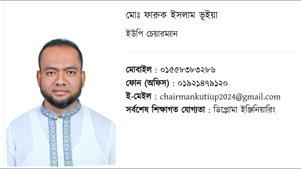 কুটি ইউপি চেয়ারম্যান ফারুক ইসলাম ভুঁইয়া।