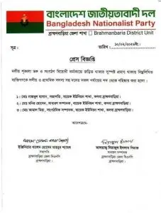 কসবা বায়েক ইউনিয়ন বিএনপির ৩ নেতা বহিষ্কারের প্রেস বিজ্ঞপ্তি।