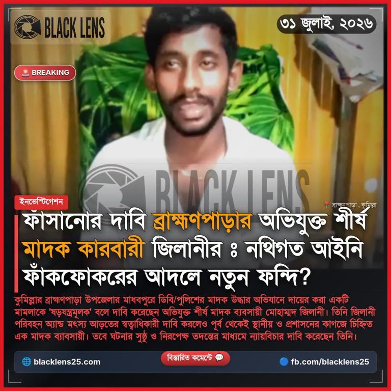 ফাঁসানোর দাবি ব্রাহ্মণপাড়ার  অভিযুক্ত শীর্ষ মাদক কারবারী জিলানীর ,ঃ  নথিগত আইনি ফাঁকফোকরের আদলে  নতুন ফন্দি?