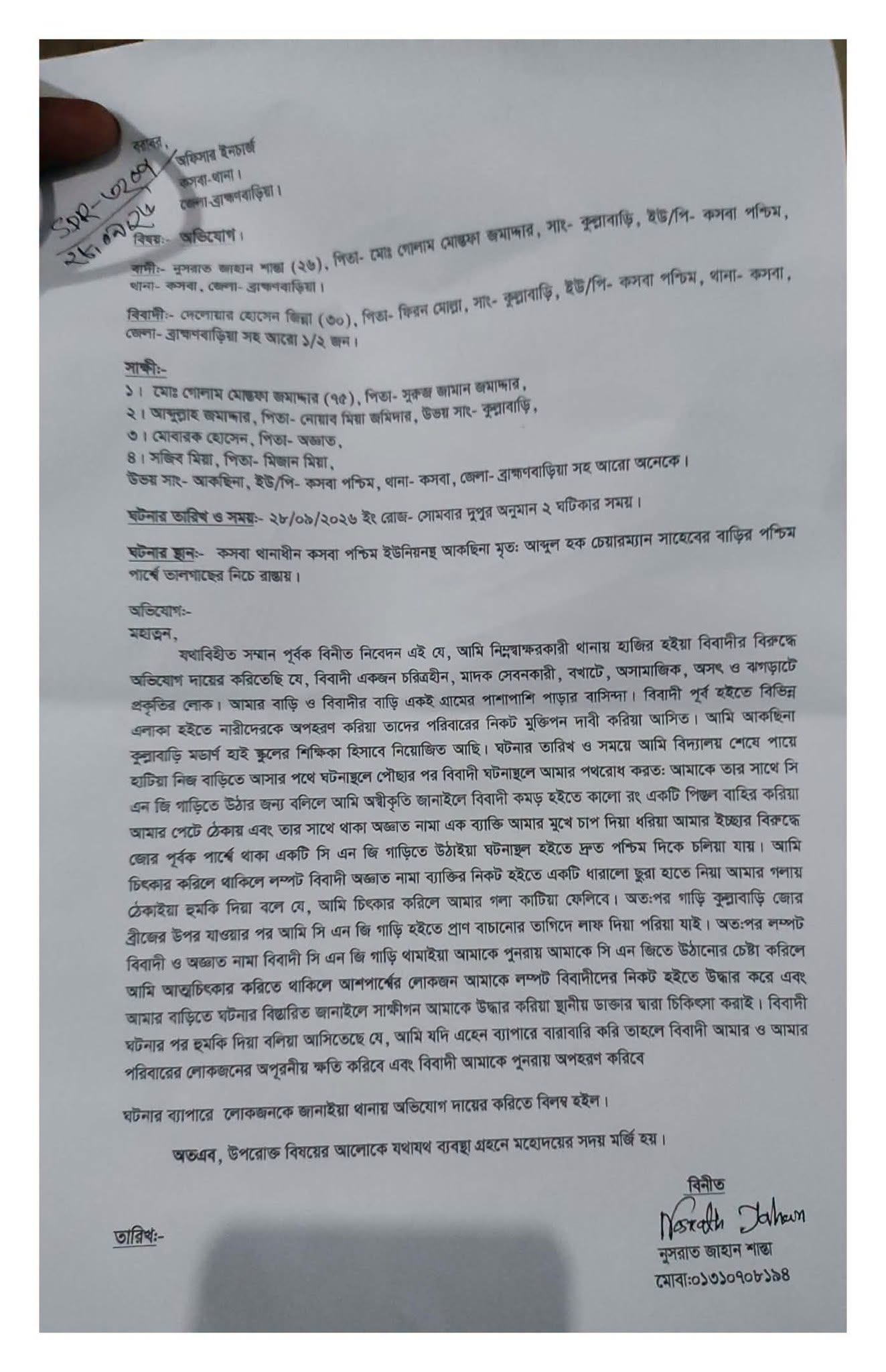 কসবা থানায় শিক্ষিকার দায়েরকৃত লিখিত অভিযোগপত্র (এসডিআর নম্বর-৩২০৭)
