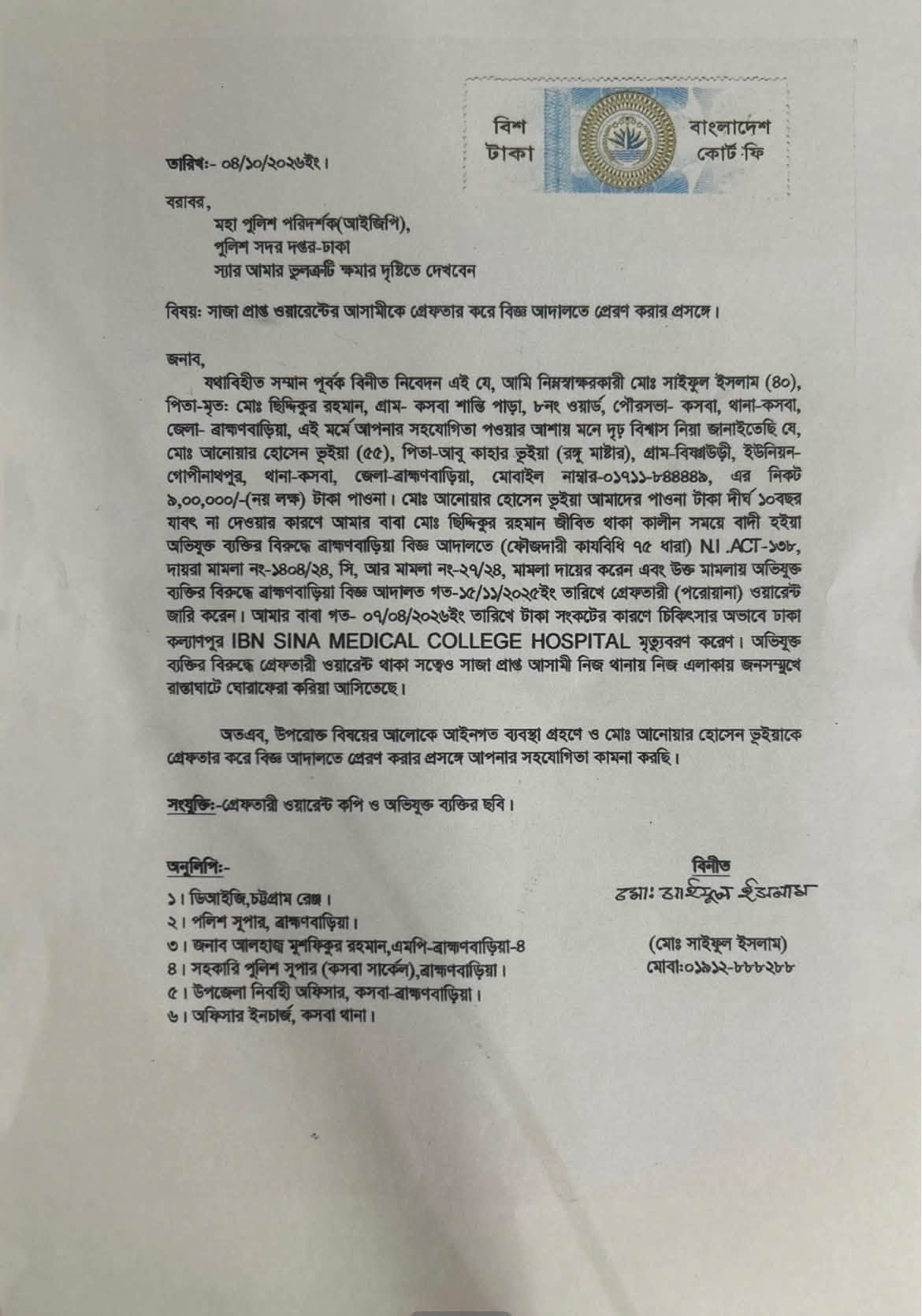 পুলিশ মহাপরিদর্শক (আইজিপি) বরাবর লিখিত অভিযোগপত্র