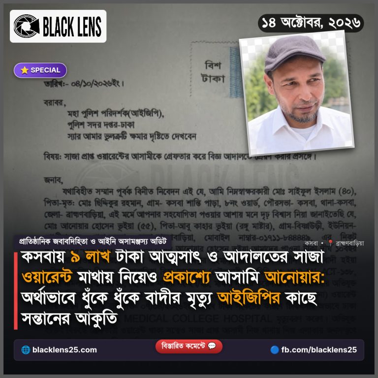 কসবায় ৯ লাখ টাকা আত্মসাৎ ও আদালতের সাজা ওয়ারেন্ট মাথায় নিয়েও প্রকাশ্যে আসামি: অর্থাভাবে ধুঁকে ধুঁকে বাদীর মৃত্যু, আইজিপির কাছে সন্তানের আকুতি
